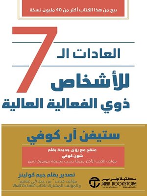 cover image of العادات السبع للأشخاص ذوي الفعالية العالية